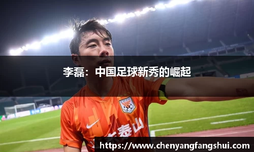 李磊：中国足球新秀的崛起