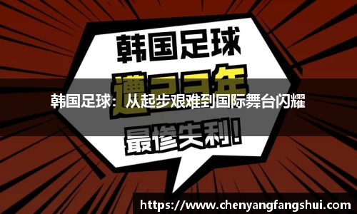 韩国足球：从起步艰难到国际舞台闪耀