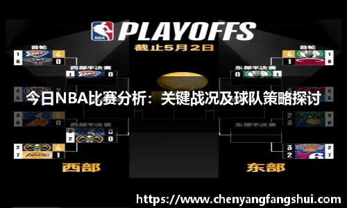 今日NBA比赛分析：关键战况及球队策略探讨