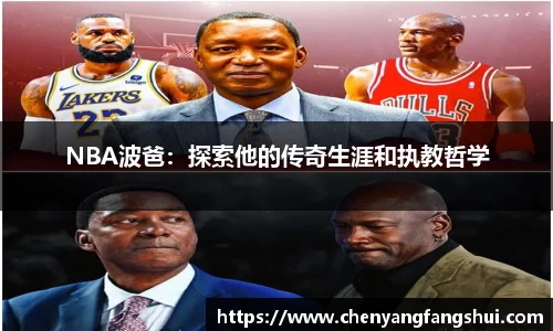 NBA波爸：探索他的传奇生涯和执教哲学